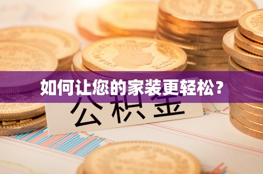 枞阳如何让您的家装更轻松？