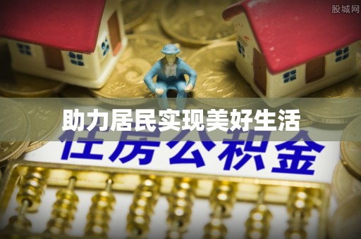 枞阳助力居民实现美好生活