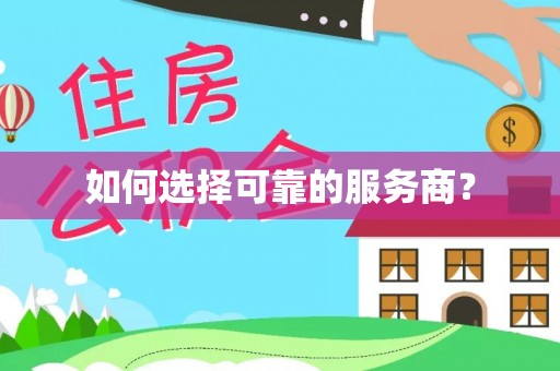 枞阳如何选择可靠的服务商？