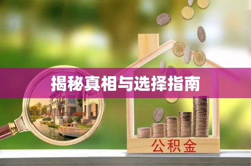 枞阳揭秘真相与选择指南