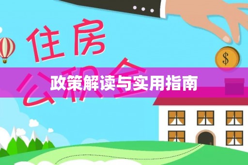 枞阳政策解读与实用指南