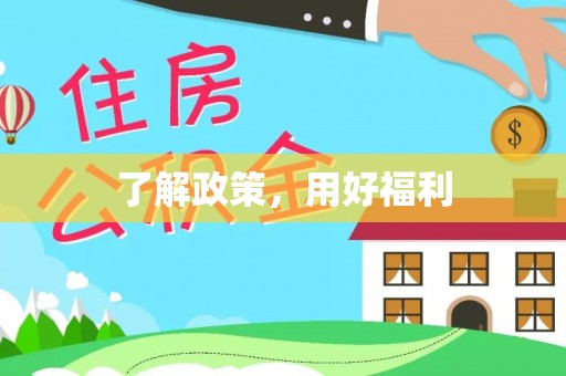枞阳了解政策，用好福利
