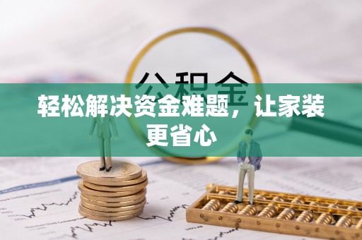 枞阳轻松解决资金难题，让家装更省心
