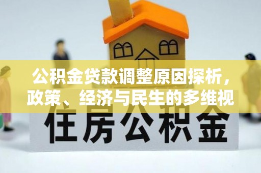 枞阳公积金贷款调整原因探析，政策、经济与民生的多维视角