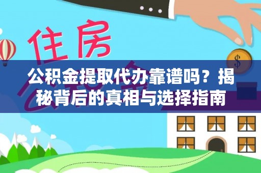 枞阳公积金提取代办靠谱吗？揭秘背后的真相与选择指南
