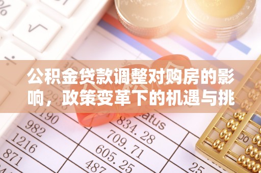 枞阳公积金贷款调整对购房的影响，政策变革下的机遇与挑战