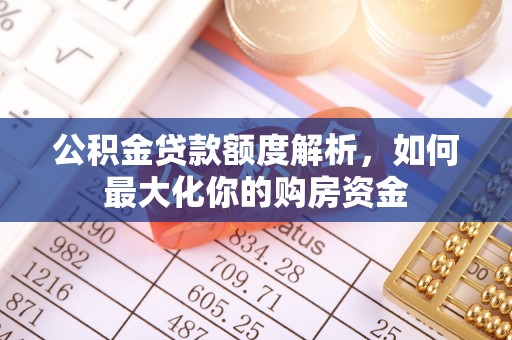 枞阳公积金贷款额度解析，如何最大化你的购房资金