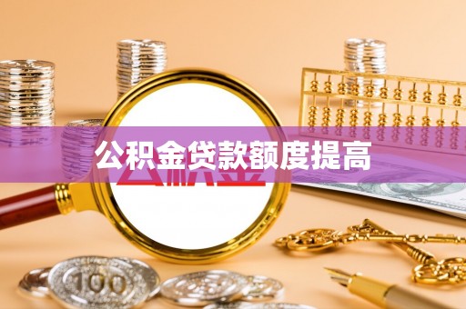 枞阳公积金贷款额度提高