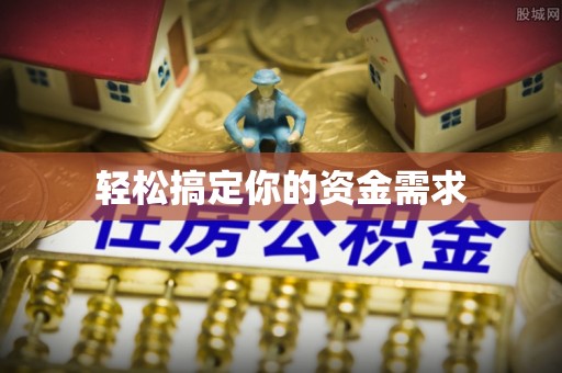 枞阳轻松搞定你的资金需求