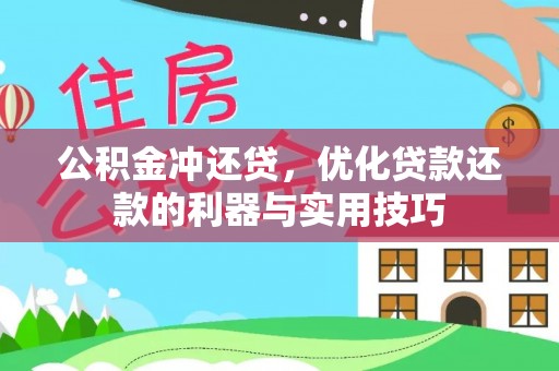 枞阳公积金冲还贷，优化贷款还款的利器与实用技巧