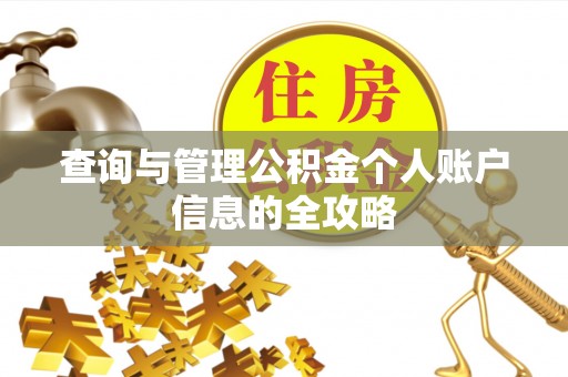 枞阳查询与管理公积金个人账户信息的全攻略