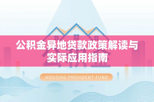 枞阳公积金异地贷款政策解读与实际应用指南