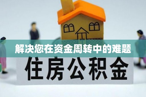 枞阳解决您在资金周转中的难题