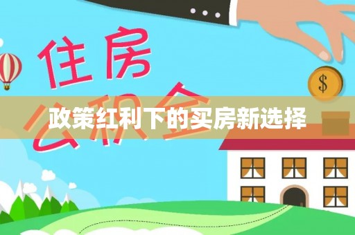 枞阳政策红利下的买房新选择