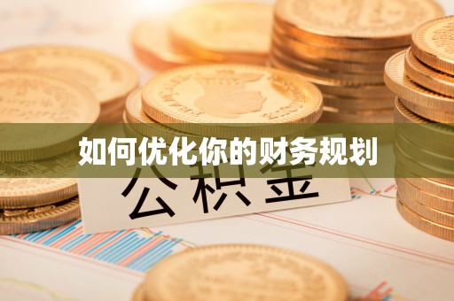 枞阳如何优化你的财务规划