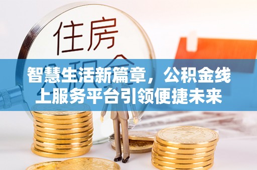 枞阳智慧生活新篇章，公积金线上服务平台引领便捷未来