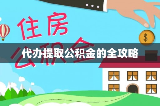 枞阳代办提取公积金的全攻略