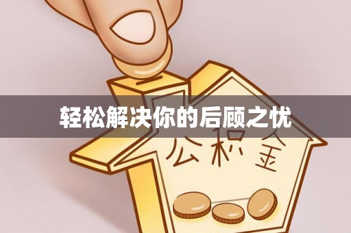 枞阳轻松解决你的后顾之忧