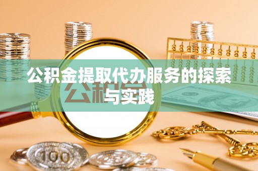 枞阳公积金提取代办服务的探索与实践