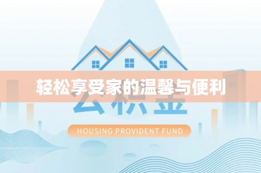 枞阳轻松享受家的温馨与便利