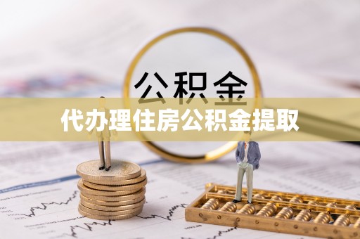 枞阳代办理住房公积金提取