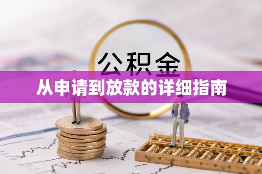 枞阳从申请到放款的详细指南