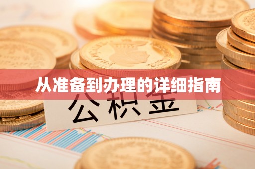 枞阳从准备到办理的详细指南