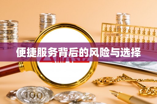 枞阳便捷服务背后的风险与选择
