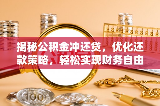 枞阳揭秘公积金冲还贷，优化还款策略，轻松实现财务自由
