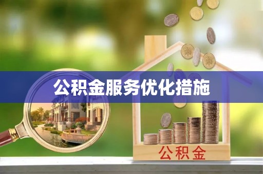 枞阳公积金服务优化措施