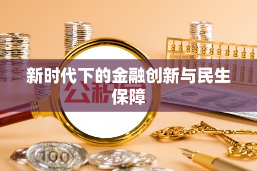 枞阳新时代下的金融创新与民生保障