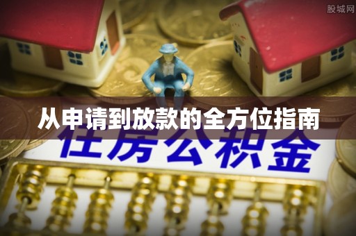 枞阳从申请到放款的全方位指南