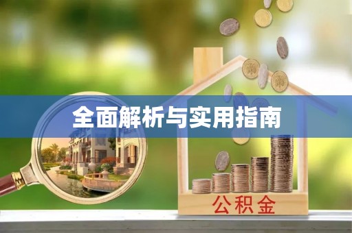 枞阳全面解析与实用指南
