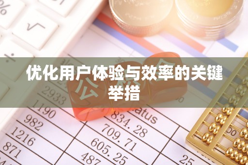 枞阳优化用户体验与效率的关键举措