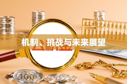 枞阳机制、挑战与未来展望